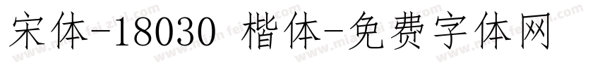 宋体-18030 楷体字体转换